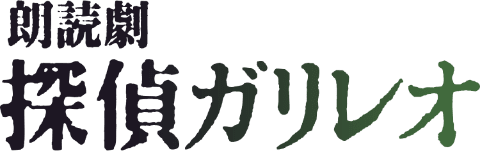 朗読劇『探偵ガリレオ』